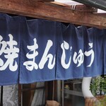焼きまんじゅう島村 - 暖簾