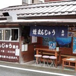 焼きまんじゅう島村 - 外観
