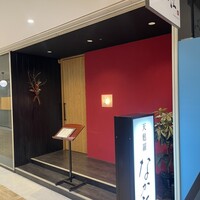 天麩羅 なか江 - 