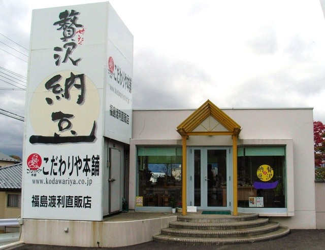 こだわりや本舗（こだわりや本舗直営店） - 福島（その他）の写真