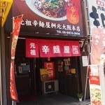 元祖辛麺屋 桝元 - お店 外観