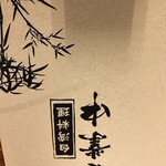 台湾料理 営業中 - 