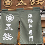 海鮮丼専門 五鉃 熱海店 - 