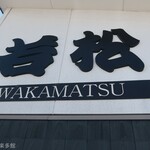 ラーメン 若松 - 