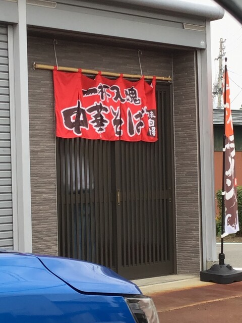 麺屋まほろば - 高畠（ラーメン）の写真