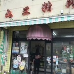 炭火焼肉 丸三 - 