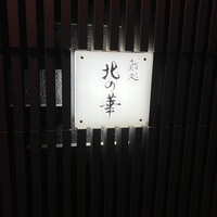 鮨処 北の華 - 