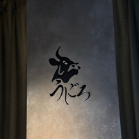 焼肉うしごろ 新宿三丁目店 - 