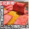  高知から来た焼肉屋