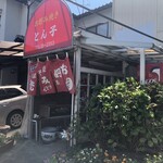 お好み焼き とん子 - 