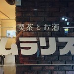 喫茶とお酒ムラリス - ムラリス