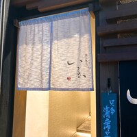 炭火焼鳥 いこか - 