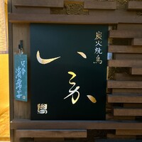 炭火焼鳥 いこか - 