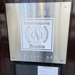 ブーランジェリー スドウ - 外観