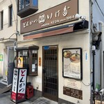 とんかつ いけだ - 