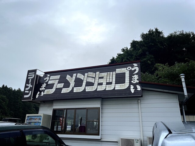 ラーメンショップ 平泉店 - 山ノ目（ラーメン）の写真