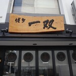 博多一双 博多駅東本店 - 