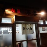 麺屋 彩未 - 外観