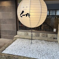 飯家 くーた 西中洲本店 - 