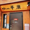牛骨らーめん 平廉
