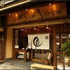 あなごめしうえの 宮島口本店