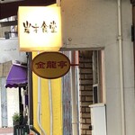 岸本食堂 - 