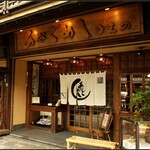 あなごめしうえの 宮島口本店 - 