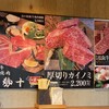 松阪牛炭火焼肉 伊勢十 - 