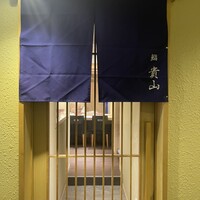 博多 鮨 貴山 - 