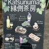 Katsunuma 縁側茶房