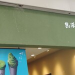 熱海さとり本店 - 
