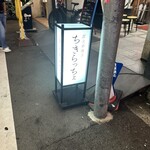 炭火串焼き ちきらっちょ 廣島銀山町店 - 