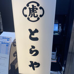 とらや 新宿京王店 - 