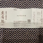 マリンフーズ - 豆腐餻　説明書