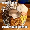 きのこ料理 創士庵