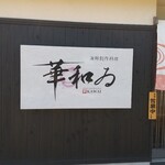 華和ゐ 香住本店 - 