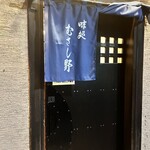 味処 むさし野 - 