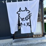 淡路島肉丼製作所 牛と米 - 