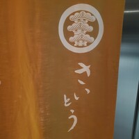 鮨 さいとう - 