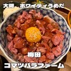 肉居酒屋 ホワイティー梅田 コマツバラファーム