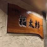 福太郎 - 「ねぎ焼き 福太郎」やて？！  次回はねぎ焼きやな