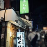 福太郎 - 3連休 最終日とはいえ すごい行列やな 