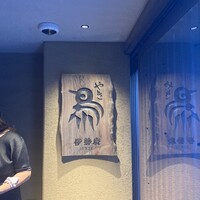 伊勢廣 京橋本店 - 