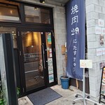 肉牛寿司×しゃぶ焼肉2＋9 - 