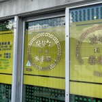 春来軒 本町店 - 