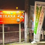 インド料理 リハナ - 