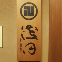 青山浅田 - 