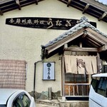 うなぎ・さかた - 