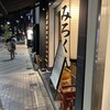 三六 麻布十番店