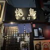焼鳥 若竹